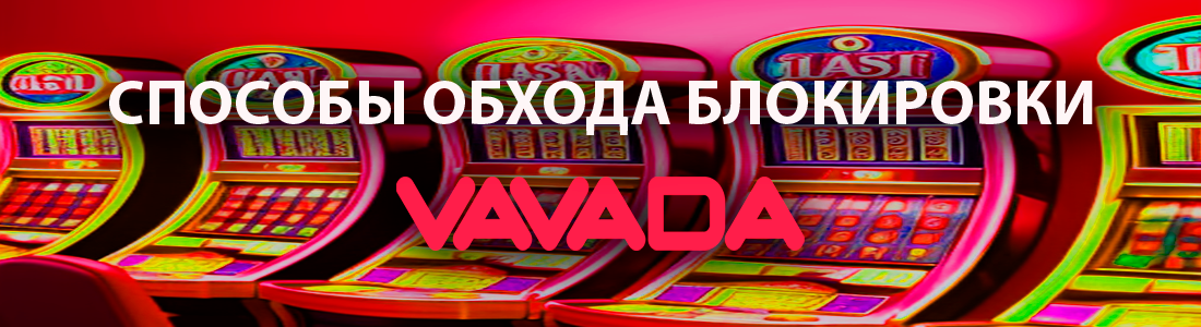 Вавада казино и зеркала сайта